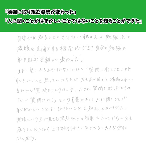 勉強に取り組む姿勢が変わった。人に聞くことがはずかしいことではないと知ることができた。