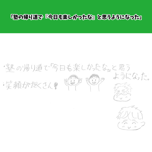 塾の帰り道で「今日も楽しかったな」と思うようになった