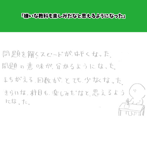 嫌いな教科も楽しみだなと思えるようになった。