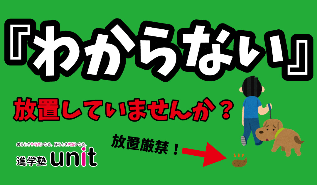 わからないことの追求 | 進学塾unit