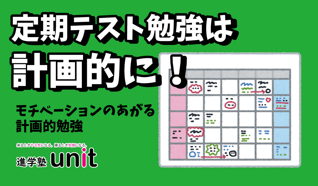 定期テスト勉強は計画的に 進学塾unit
