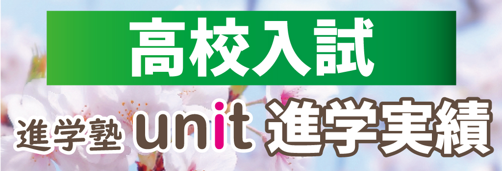 高校入試進学実績バナー