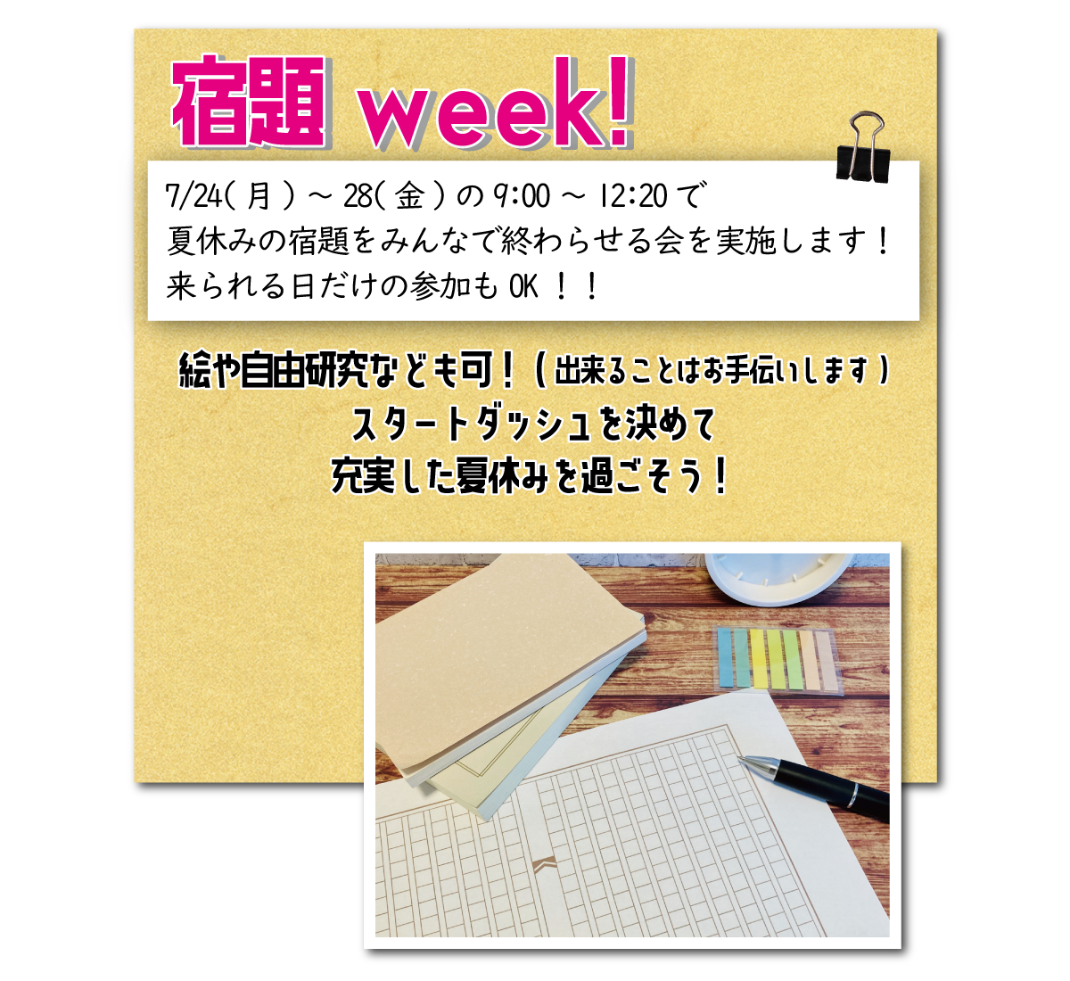 宿題week