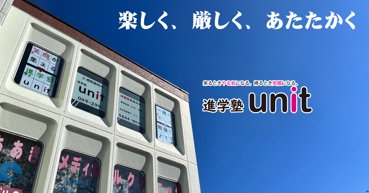 進学塾unitの外観