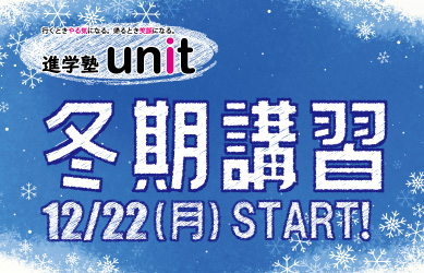 進学塾unit冬期講習