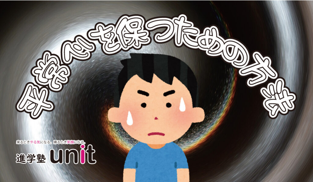 平常心を保つ方法【受験を迎える子供たちへ】 | 進学塾unit