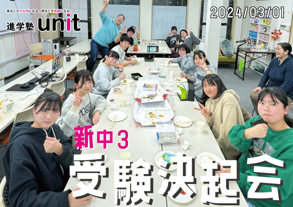 受験決起会