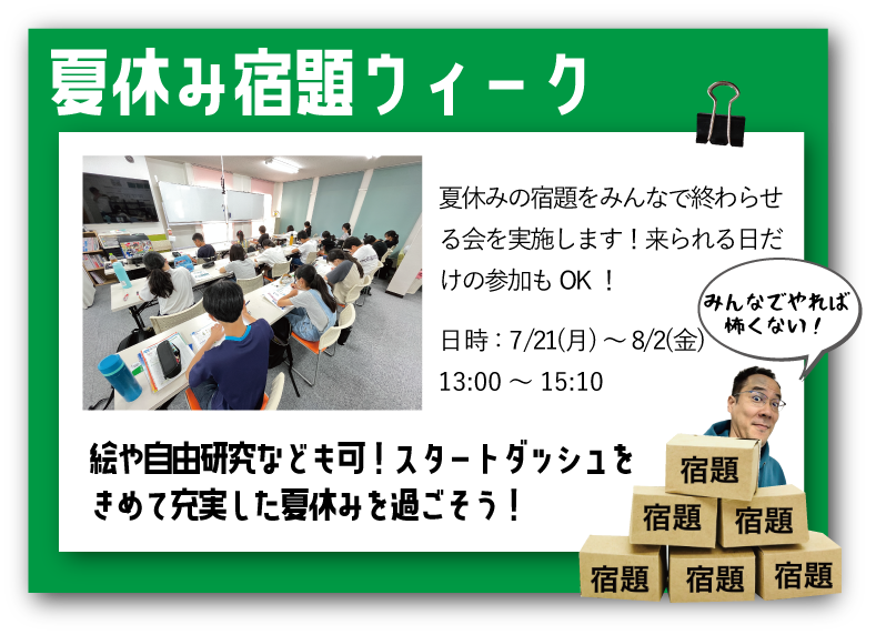 夏休み宿題ウィーク