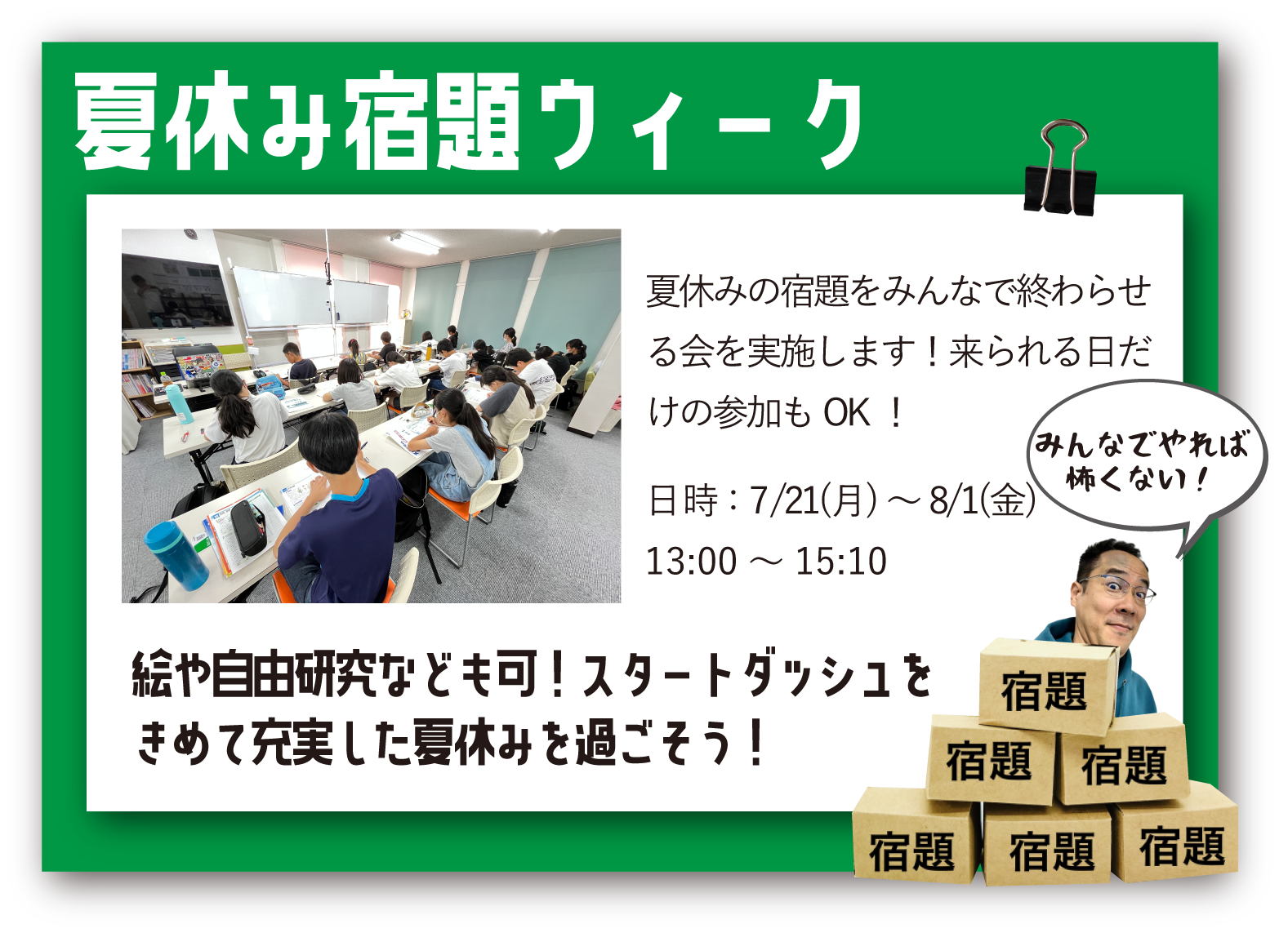 宿題ウィーク