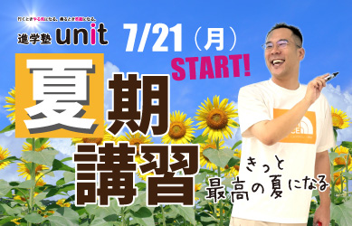 夏期講習2025