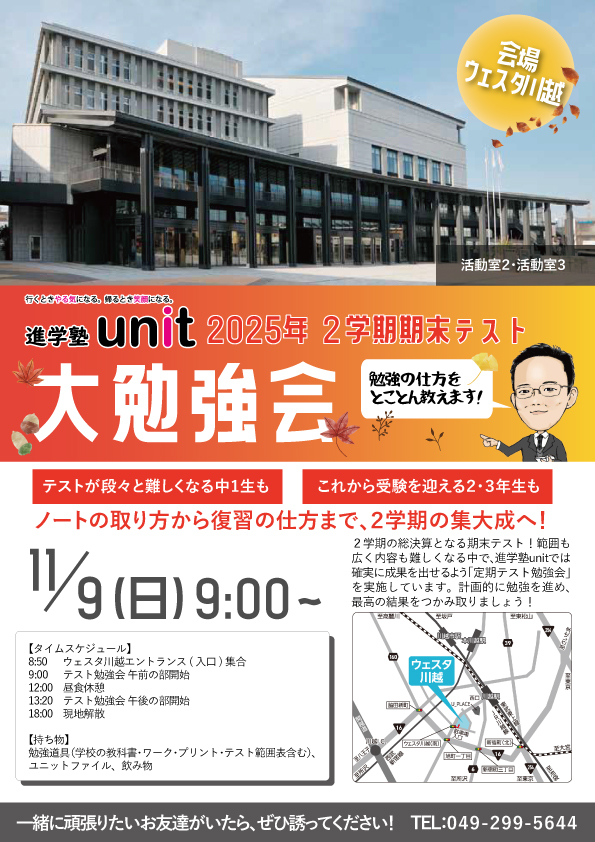 ウエスタ川越大勉強会