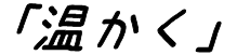 温かく
