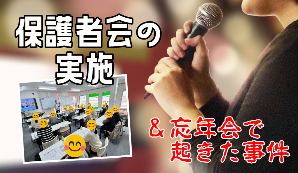 保護者会・忘年会