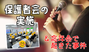 保護者会・忘年会