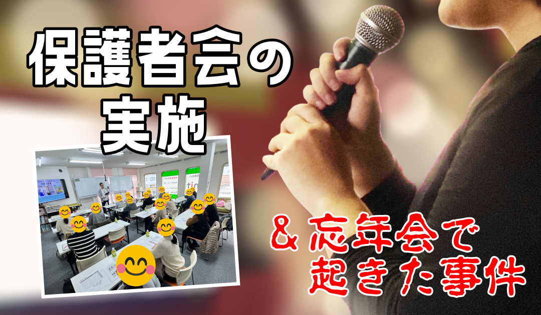 保護者会・忘年会