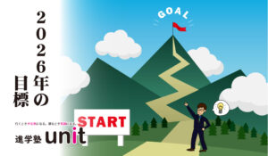 2026年の目標