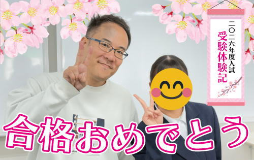 合格おめでとう