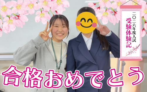 合格おめでとう