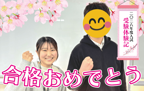 合格おめでとう