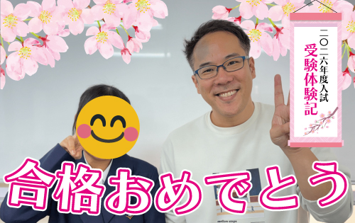 合格おめでとう