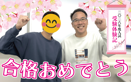 合格おめでとう