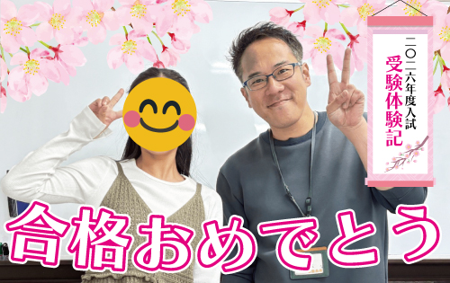 合格おめでとう
