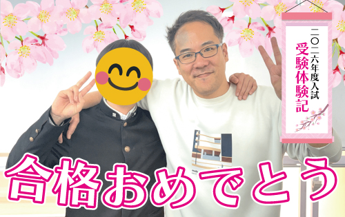 合格おめでとう