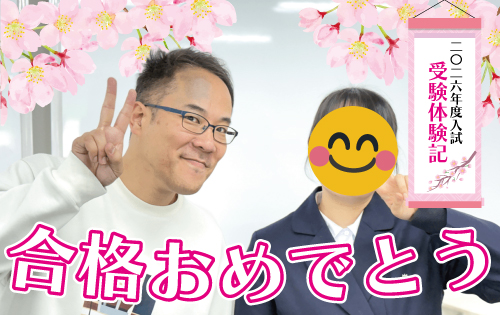 合格おめでとう