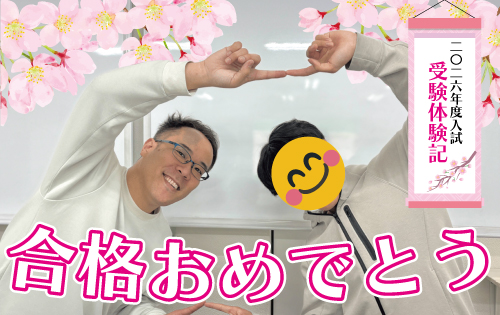 合格おめでとう