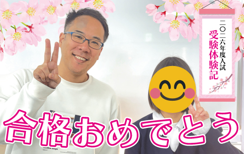 合格おめでとう