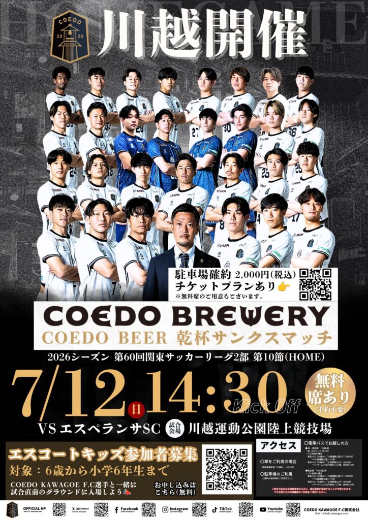 COEDO KAWAGOE 試合