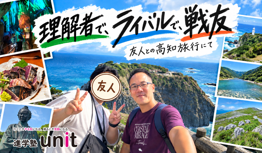 高知旅行