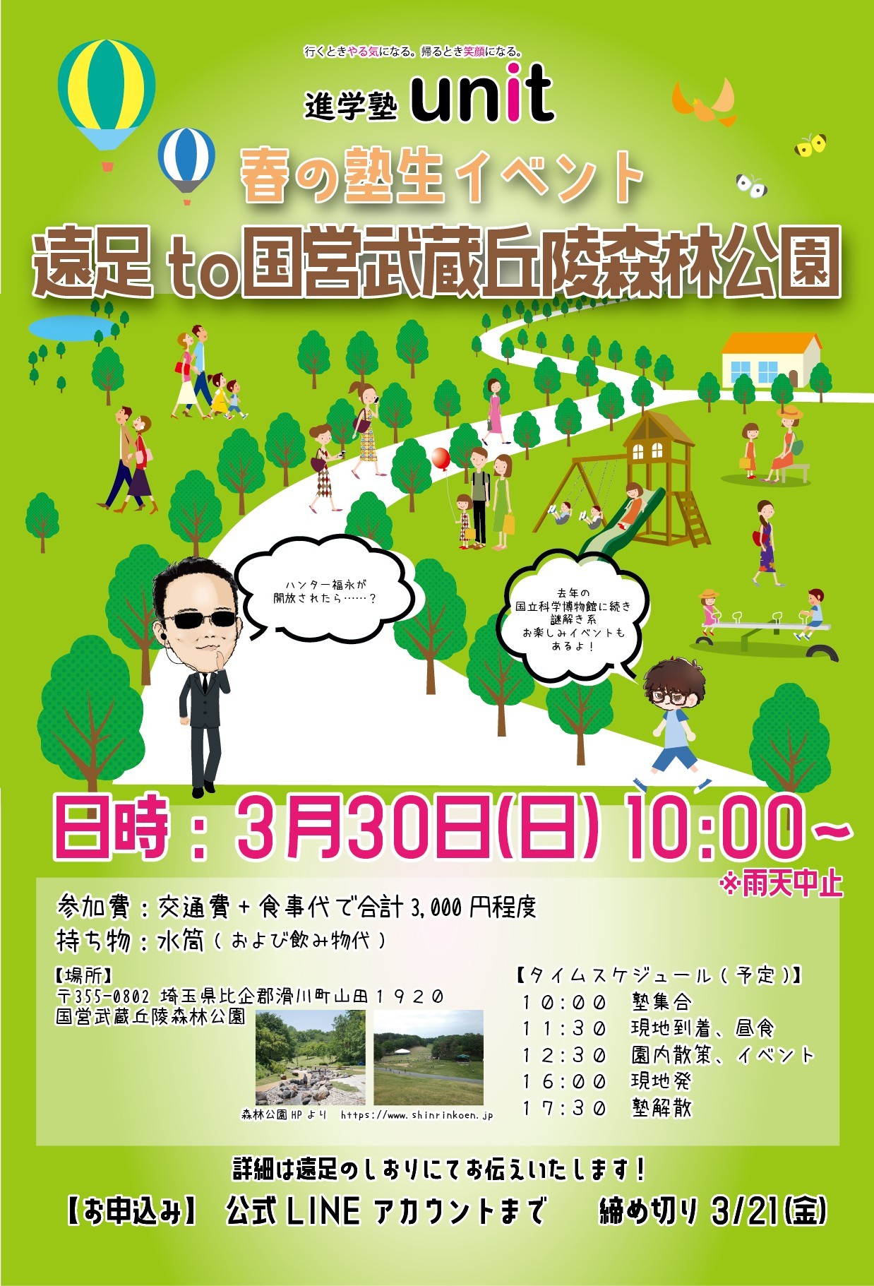 進学塾unit遠足